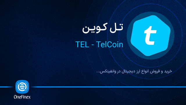 خرید ارز تل کوین
