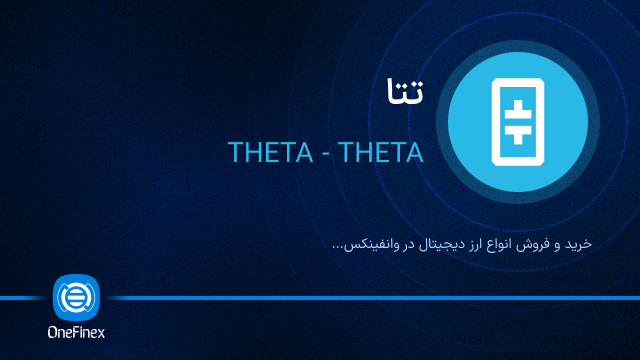 خرید ارز THETA