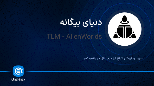 خرید ارز TLM