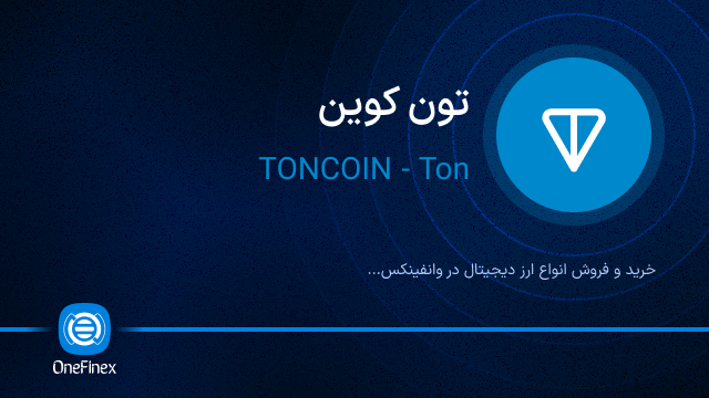 خرید ارز TONCOIN