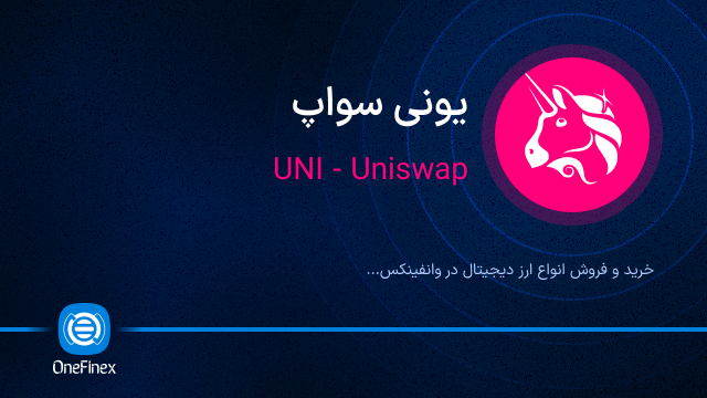 خرید ارز UNI