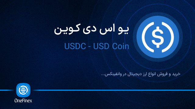 خرید ارز USDC