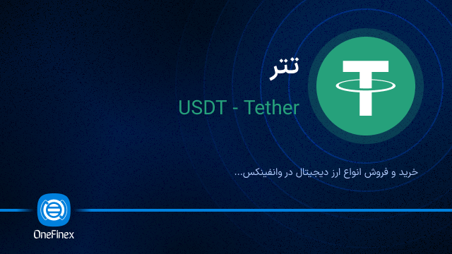 خرید ارز USDT