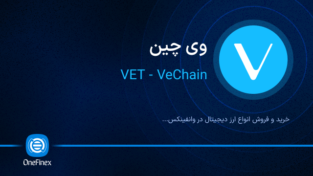 خرید ارز VET