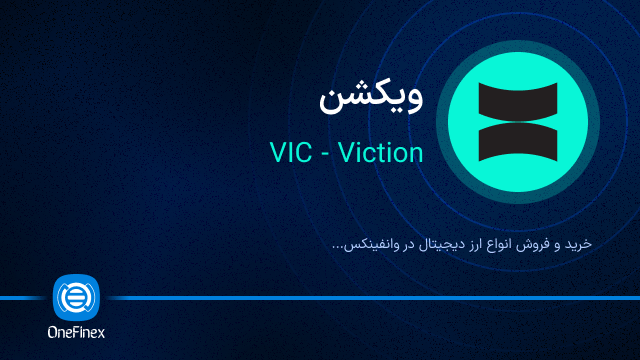 خرید ارز VIC