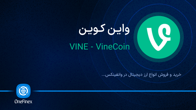 خرید ارز واین کوین