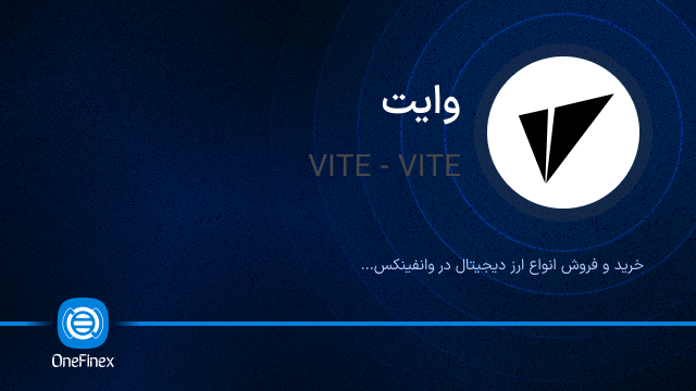 خرید ارز VITE