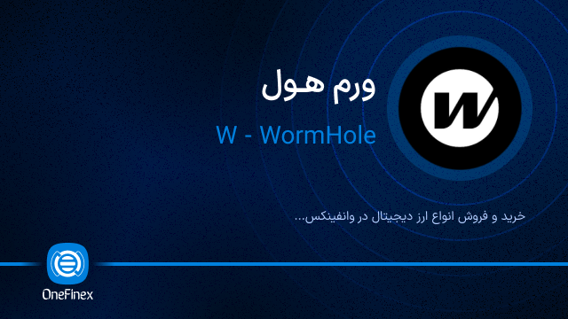 خرید ارز ورم هول