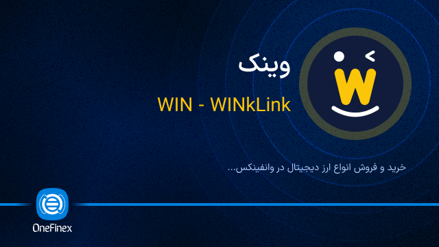 خرید ارز WIN