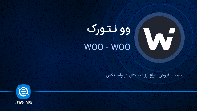 خرید ارز WOO