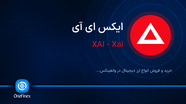 خرید ارز XAI