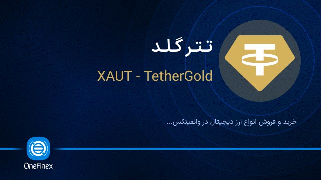 خرید ارز XAUT