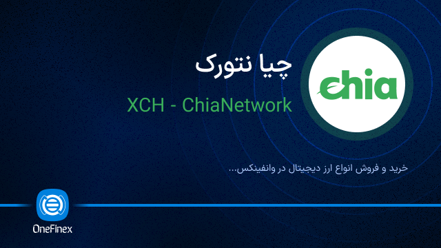 خرید ارز XCH