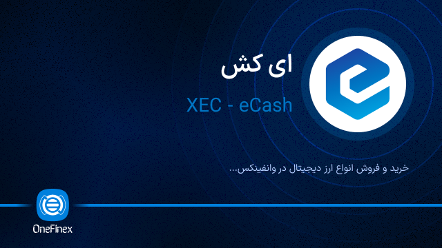 خرید ارز XEC