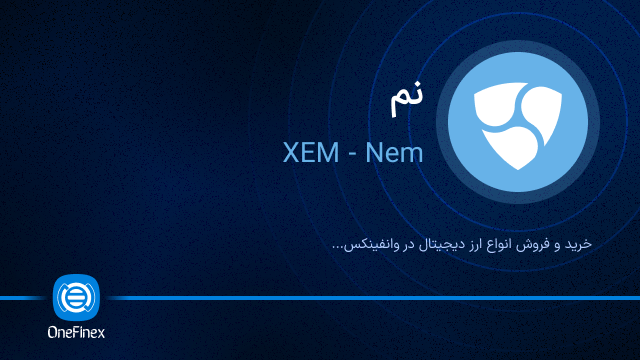 خرید ارز XEM