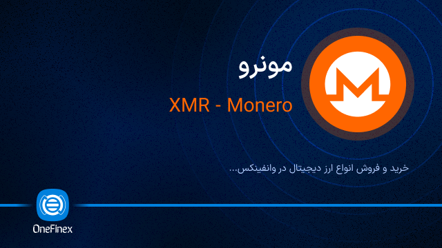 خرید ارز XMR