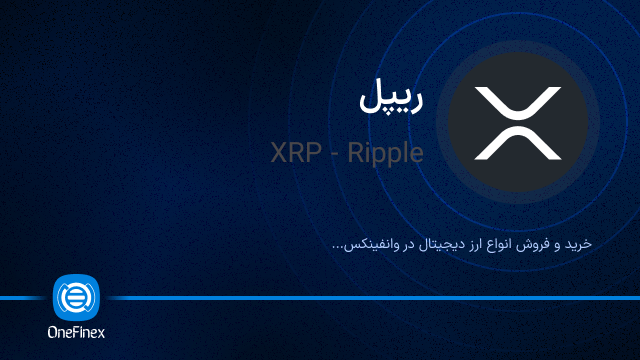 خرید ارز XRP