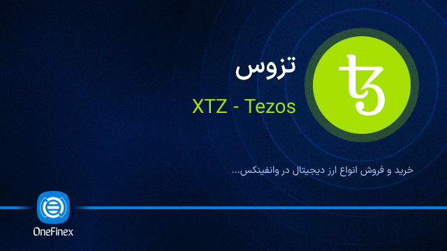 خرید ارز XTZ