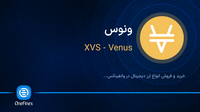 خرید ارز XVS