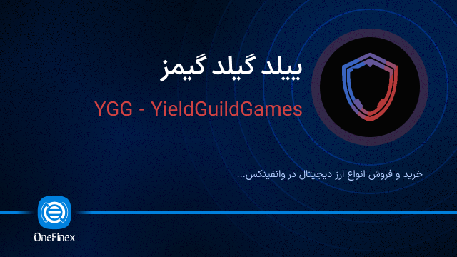 خرید ارز YGG