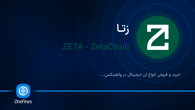 خرید ارز زتا