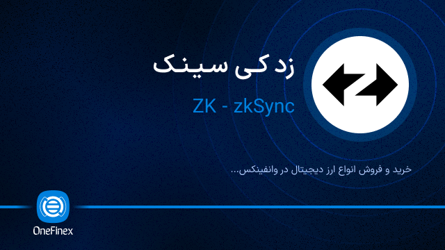 خرید ارز ZK