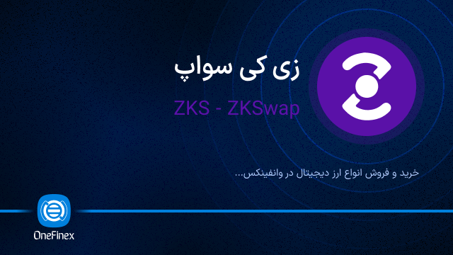 خرید ارز ZKS