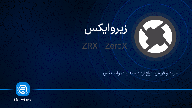 خرید ارز ZRX