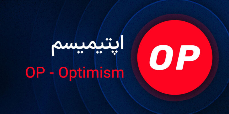 ارز op چیست؟ اینده ارز op و معرفی کامل ارز او پی