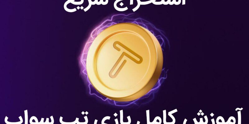 تپ سواپ چیست؟ فیلم آموزش کامل استخراج با بالاترین سرعت