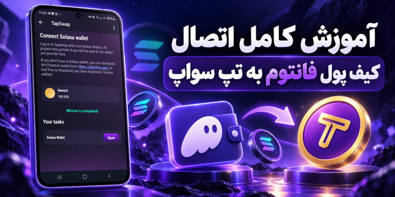 آموزش کامل اتصال کیف پول فانتوم به تپ سواپ