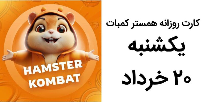 کارت روزانه همستر کمبات یکشنبه ۲۰ خرداد