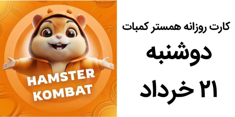 کارت روزانه همستر کامبت امروز دوشنبه ۲۱ خرداد