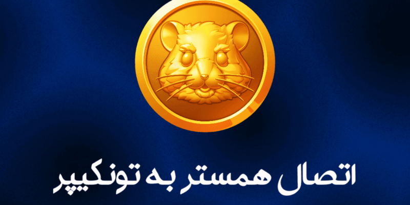 آموزش اتصال همستر به تون کیپر + ۱ نکته خیلی مهم