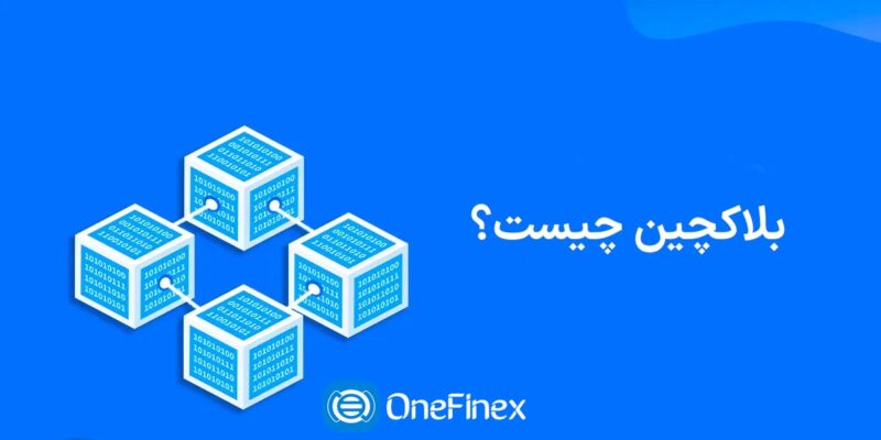 بلاکچین چیست؟ | تحولی بزرگ در دنیای تکنولوژی