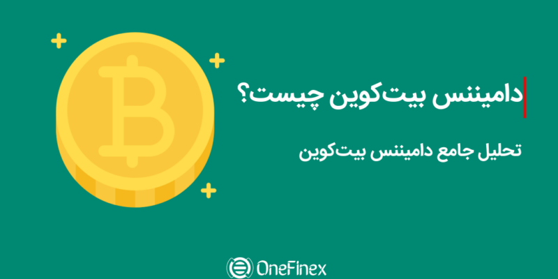 دامیننس بیت کوین چیست؟ بررسی جامع با ارایه تحلیل