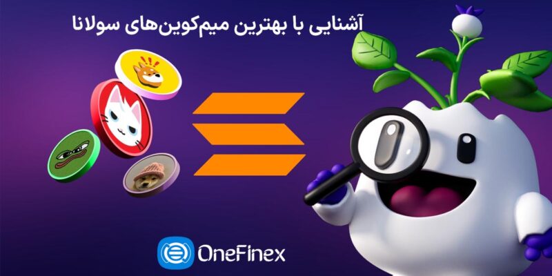 بهترین میم کوین های سولانا برای خرید کدامند؟