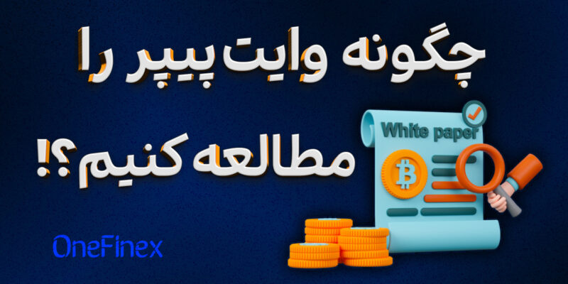 بهترین روش برای مطالعه وایتپیپر ارز دیجیتال