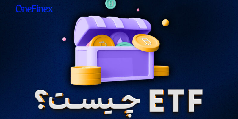 ETF چیست؟ هر آنچه باید در مورد صندوق ETF بدانید