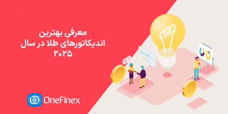 بهترین اندیکاتور طلا در سال ۲۰۲۵ را بشناسید