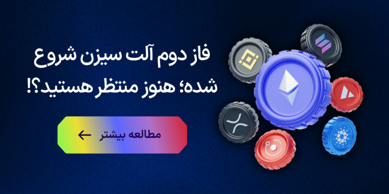 فاز دوم آلتسیزن آغاز شده؛ هنوز منتظر هستید؟