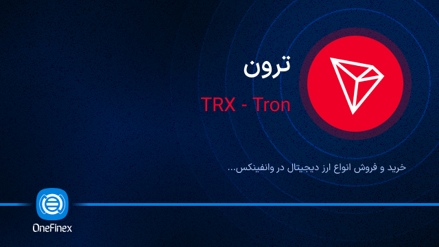 خرید ارز TRX