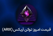 قیمت ارز آریکس