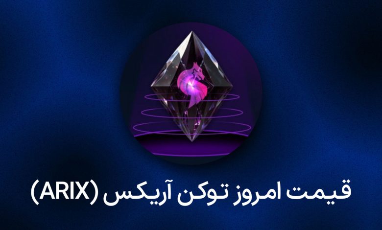 قیمت ارز آریکس