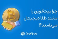 مقایسه طلا و بیت کوین