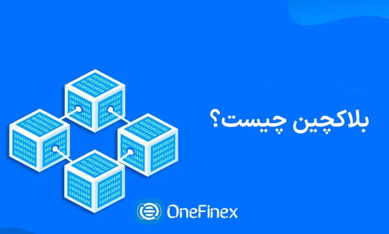 بلاکچین چیست؟