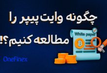 آموزش خواندن وایت پیپر