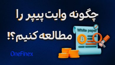 آموزش خواندن وایت پیپر