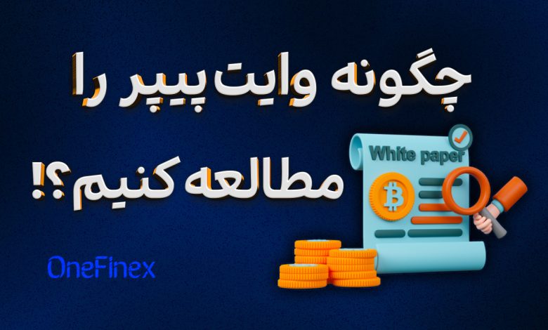 آموزش خواندن وایت پیپر