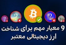 تشخیص معتبر بودن ارز دیجیتال